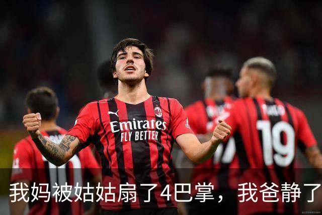 我妈被姑姑扇了4巴掌，我爸静了3秒，然后摘下338万手表递给我妈