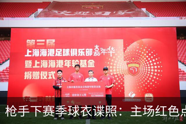 枪手下赛季球衣谍照：主场红色点缀海军蓝，客场白绿，二客黑